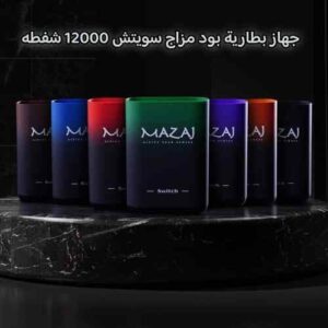 جهاز بطارية مزاج سوتش 12000